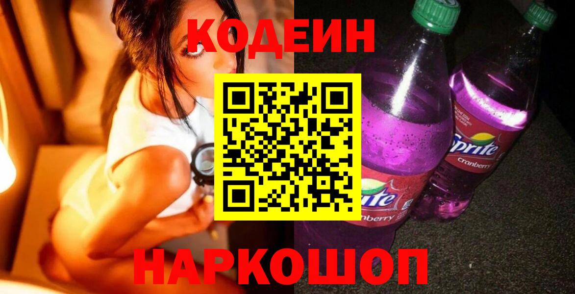 Архангельск  Кодеин Purple Drank  Вход с VPN 