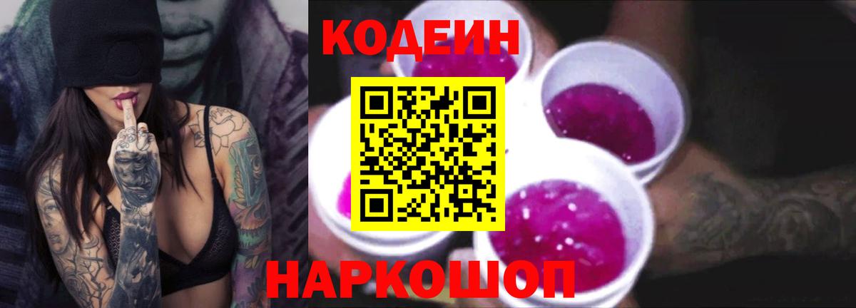 Кодеин Purple Drank Архангельск
